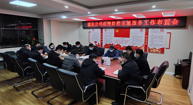 2月6日凌晨，公司迅速組織召開疫情防控工作布置會